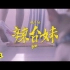 顽童MJ116【辣台妹 HOT CHICK】Official Music Video