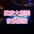 航拍重庆大剧院夜景，看千年古镇磁器口的新模样！