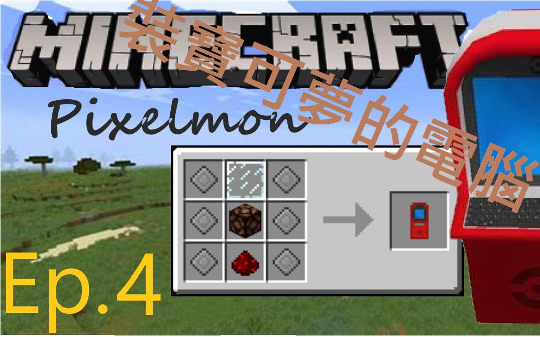 Minecraft Pixelmon 我的世界宝可梦模组 我终于做出了可以装宝可梦的电脑了 Ep 4 哔哩哔哩 つロ干杯 Bilibili
