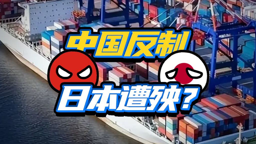重拳出击！中国对日本出口管制，打击有多大？