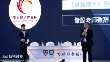 【我爱辩论】储殷老师在<em class="keyword">2018</em>年的<em class="keyword">华语辩论世界杯</em>总<em class="keyword">决赛</em>上的致辞：什么是辩论？一位好的辩手是怎样的？辩论的意义何在？