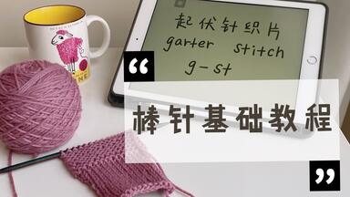 教程|织<em class="keyword">棒针</em>玩偶必会的n种基础针法合集（持续更新中......)