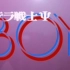【菊池桃子】テラ戦士Ψ BOY---1985