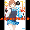 《弹珠汽水瓶中的千岁同学》第七卷前瞻
