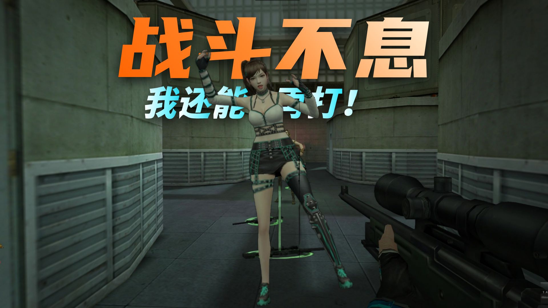 反恐精英r 全女角色排队送死②