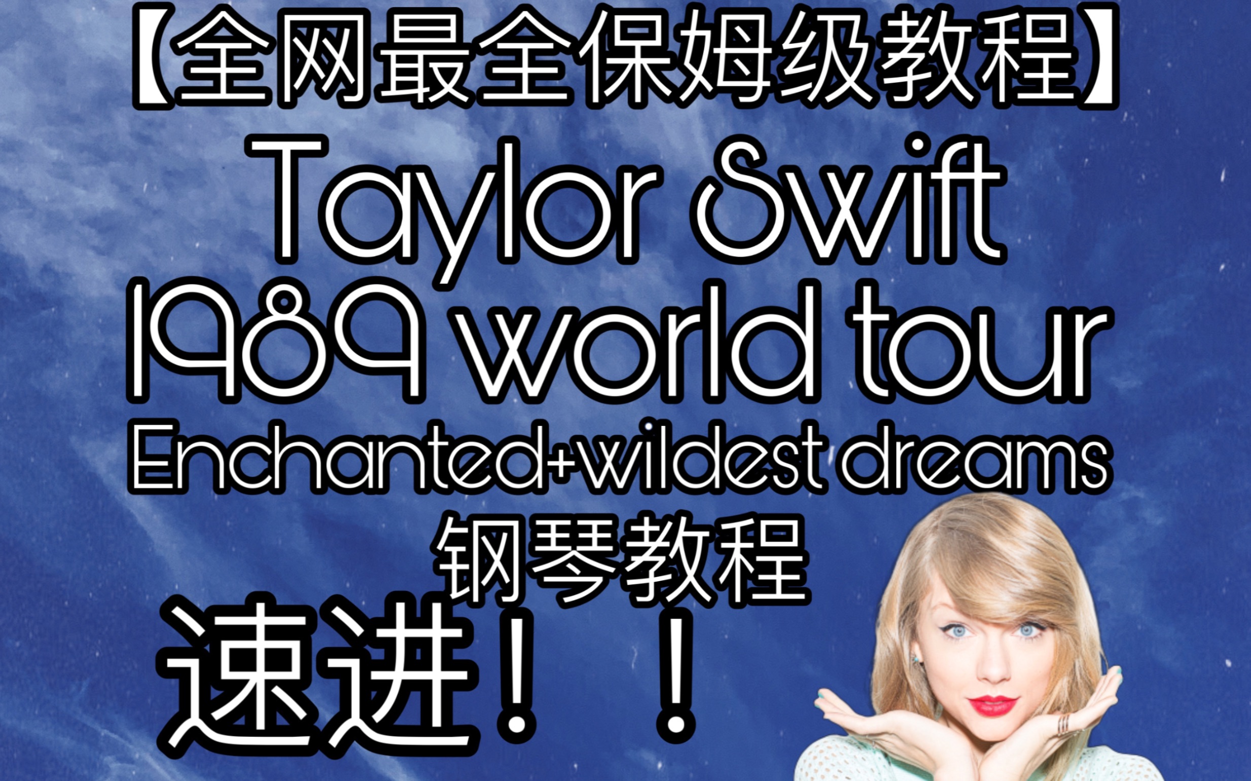 Bigger Than The Whole Sky钢琴弹唱教程taylor Swift霉霉新专 Chauncey99 默认收藏夹 哔哩哔哩视频 4300