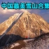 中国的极致雪山，就真的比不上国外吗？为什么没人喜欢看