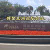 博鳌亚洲论坛会址
