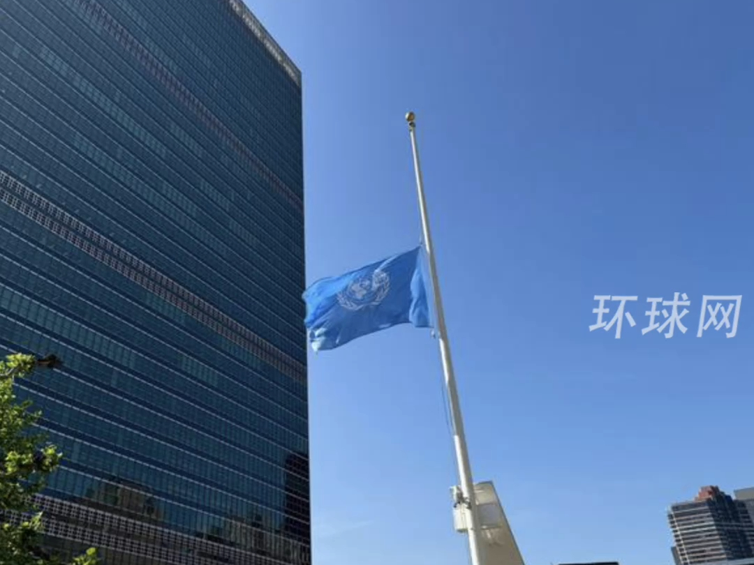 联合国为伊朗总统莱希降半旗志哀