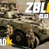 国产战狼级轮式步战——ZBL08载具手册 | 战术小队 Squad