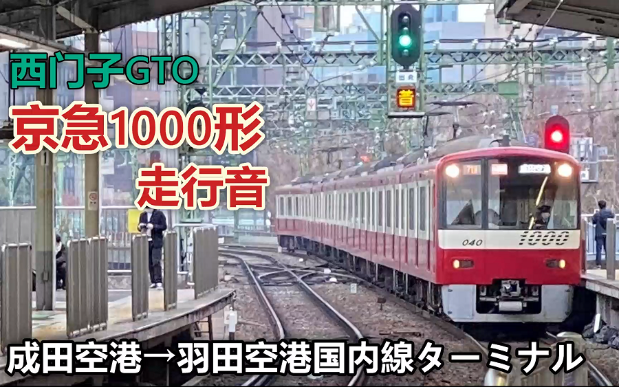 西门子gto 京急1000形走行音成田机场 羽田机场国内线航站楼 哔哩哔哩 つロ干杯 Bilibili