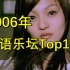 【2006年】华语乐坛金曲Top120,内卷到离谱！丧心病狂的一年！