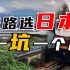 日本给越南修高铁修得如何？越南：修得很好，以后再也别修了！