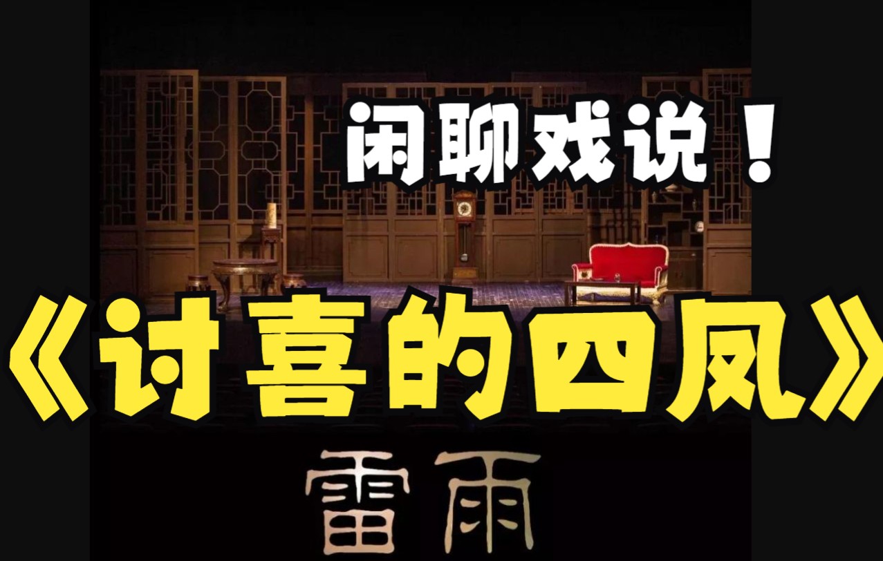 老沈闲聊戏说雷雨第二幕第一场周萍和四凤的对线顶级拉扯