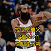 控卫之神父！哈登21+11快船四巨头合砍96分轻取马刺