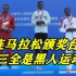 大连马拉松颁奖台：前三全是黑人！中国选手被拦路，冠军内定？