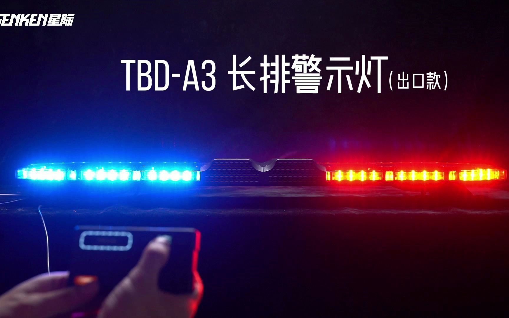中国制造！TBD-A3出口警灯，颜色绝了！