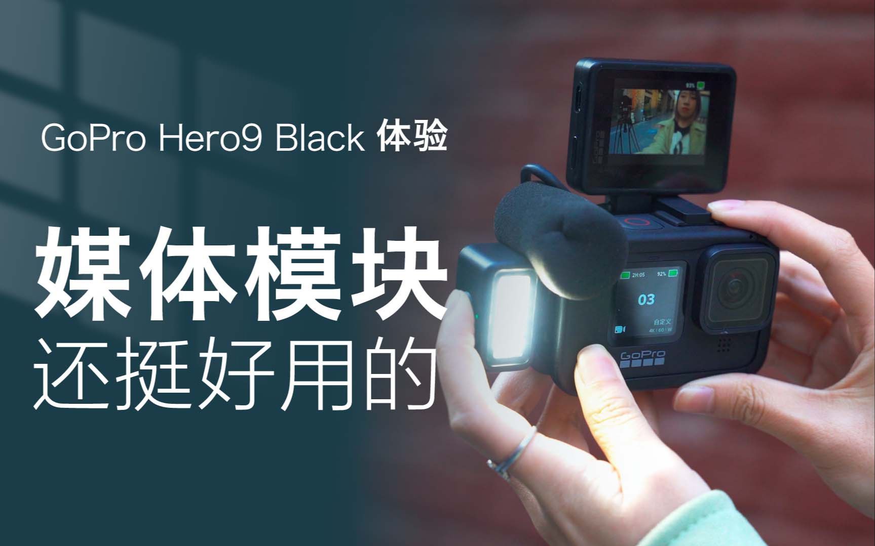 GoPro Hero9 Black体验：别说媒体模块还挺好用的-哔哩哔哩