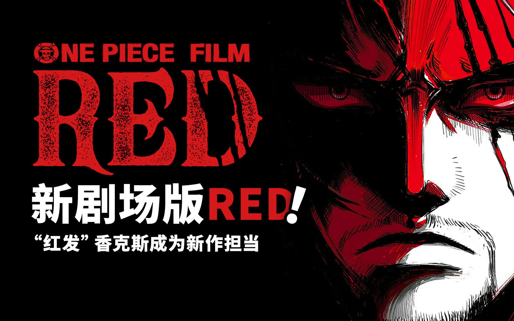 活动作品海贼王新剧场版red第1波剧透不再有传说中的老头以香克斯为