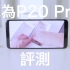 台湾网友华为P20 Pro评测 - 最强的夜拍手机