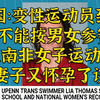 南非女子组运动员的妻子又怀孕了——美国NCAA变性运动员连破记录引争议