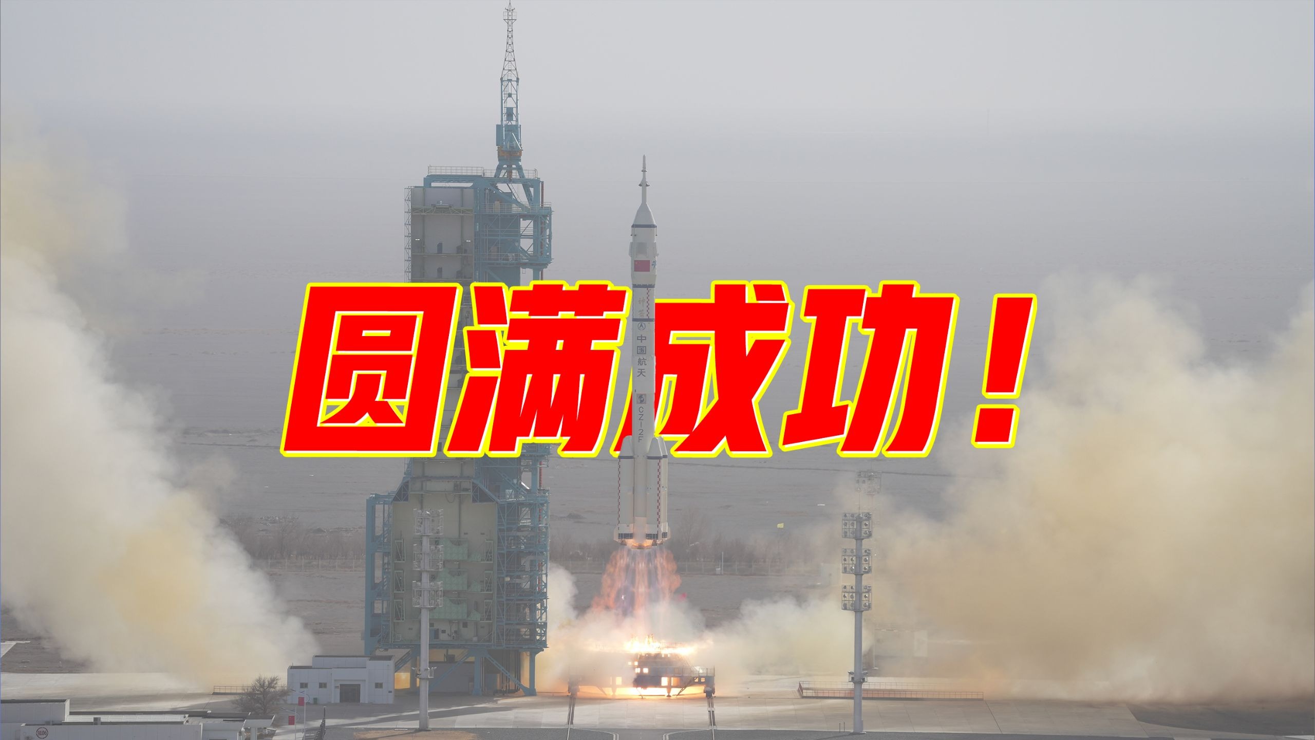 祝贺！神二十二发射成功