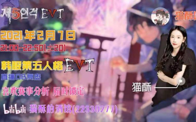 2021年2月7日猫酥直播回放第五人格韩服evt赛事ob