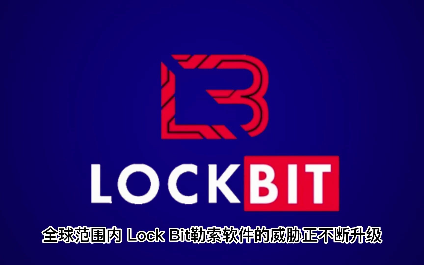 全球范围内LockBit勒索软件的威胁不断升级【网安资讯】哔哩哔哩bilibili