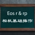 EOS r rp入门教程