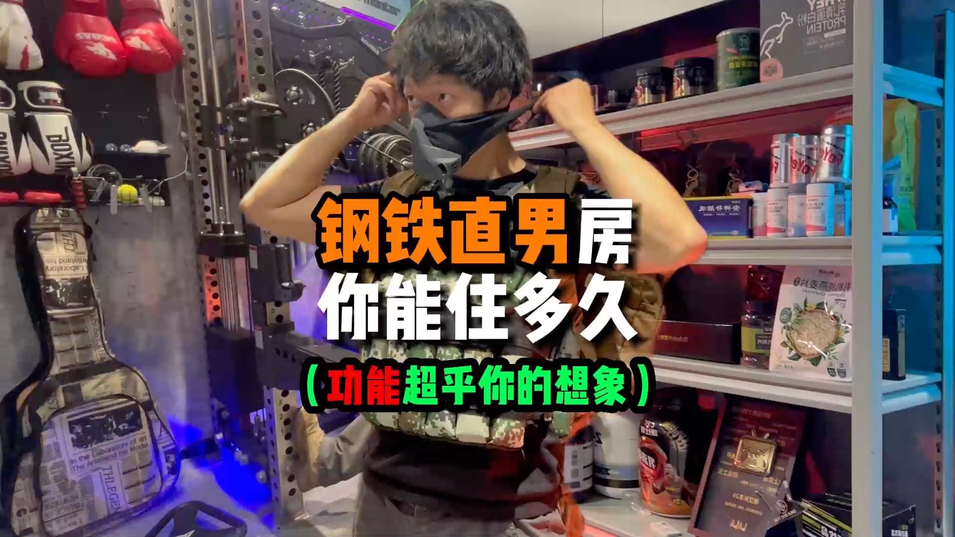 钢铁直男终极基地！花了两年打造！健身、拳击、电竞、电影、生活六边形全覆盖！