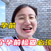 备孕前3个检查必须做
