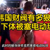 炸裂！韩国女星下体被塞电动玩具出席颁奖典礼