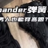 BALENCIAGA 巴黎世家 Xpander 弹簧鞋 ，男人也能穿高跟？