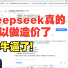 deepseek真的可以做造价了，太牛逼了