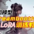 Dreambooth之Lora训练教程(国风模型)