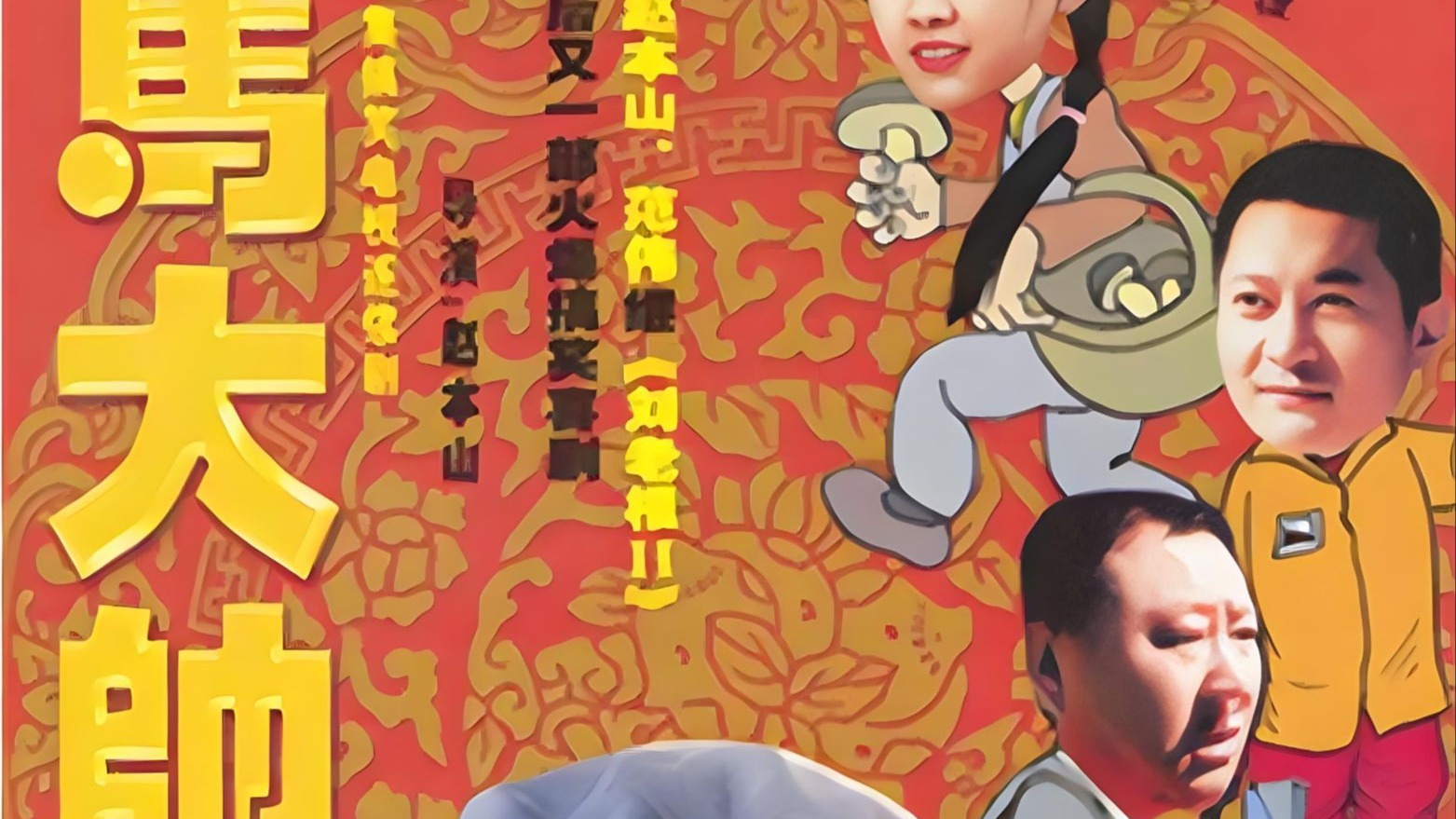 【马大帅 第一部】4K超清修复 完整版 reaction