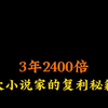 3年2400倍，大小说家的复利秘籍