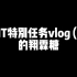 【翔霖】TNT特别任务vlog (上)的翔霖糖