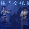 22.11.10-（手机录屏）音阙诗听六周年