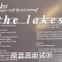 【Taylor Swift】the lakes｜folklore 豪华版歌曲试听