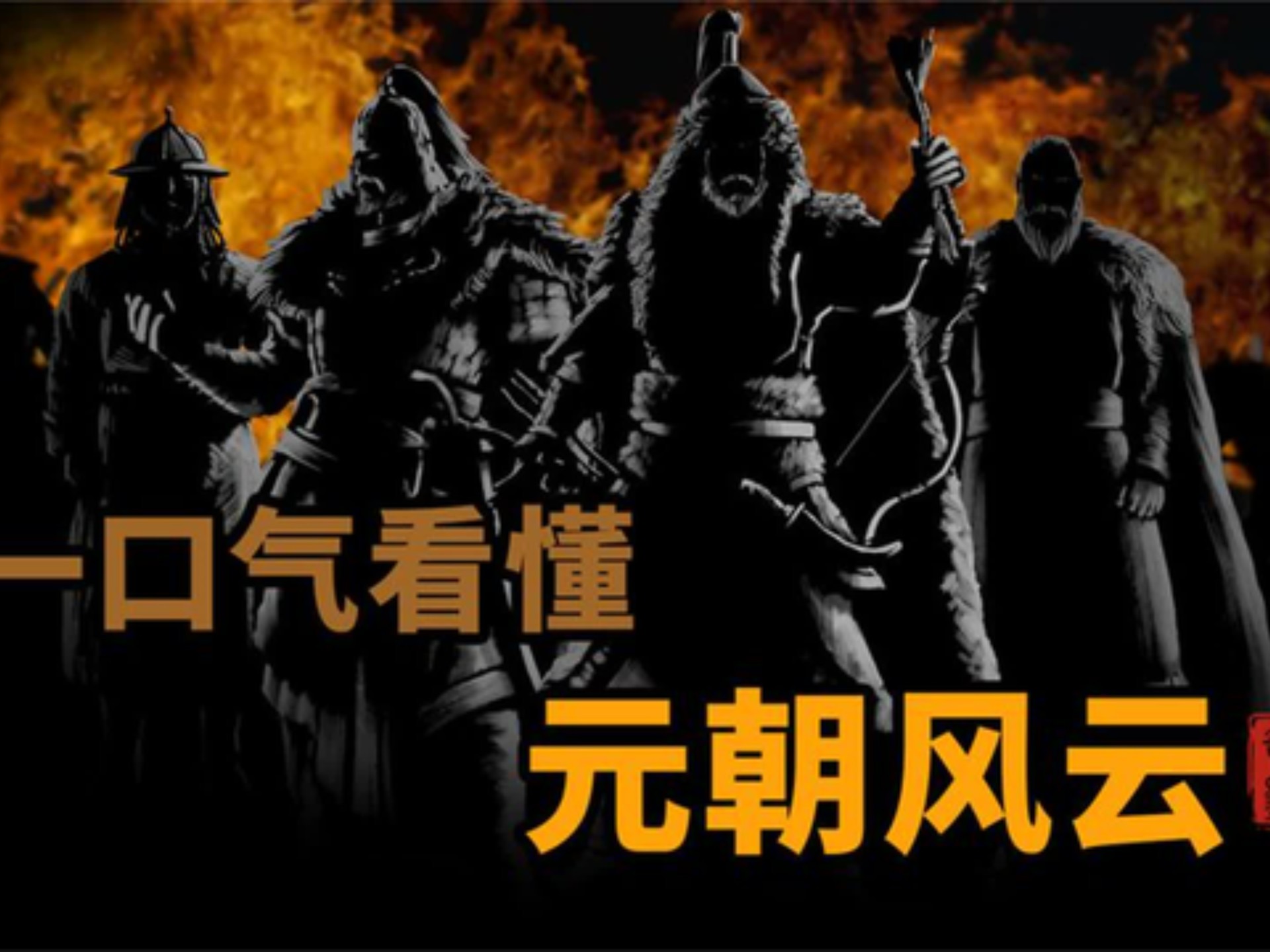 一口气看懂 元朝百年风云