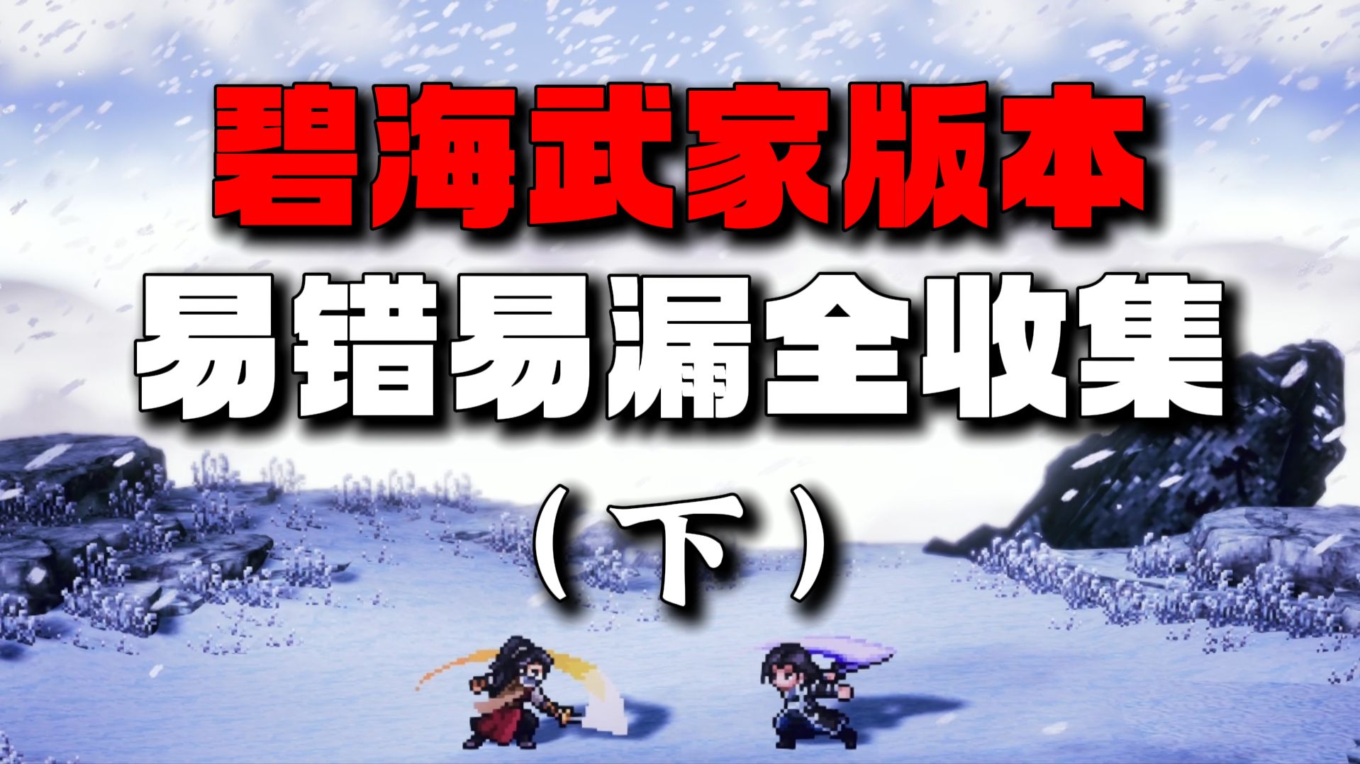【逸剑风云决】易错易漏支线剧情全收集|碧海武家版本（下）
