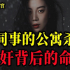 男同事的公寓杀机，进入公寓就没有出来的女孩，大案纪实