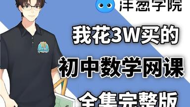 【全378集】我花3K买的初中<em class="keyword">数学</em>动漫课，初一到初三详细讲解，通俗易懂，从基础到精通，轻松掌握初中<em class="keyword">数学</em>，比人教版更简单，拿走不谢！