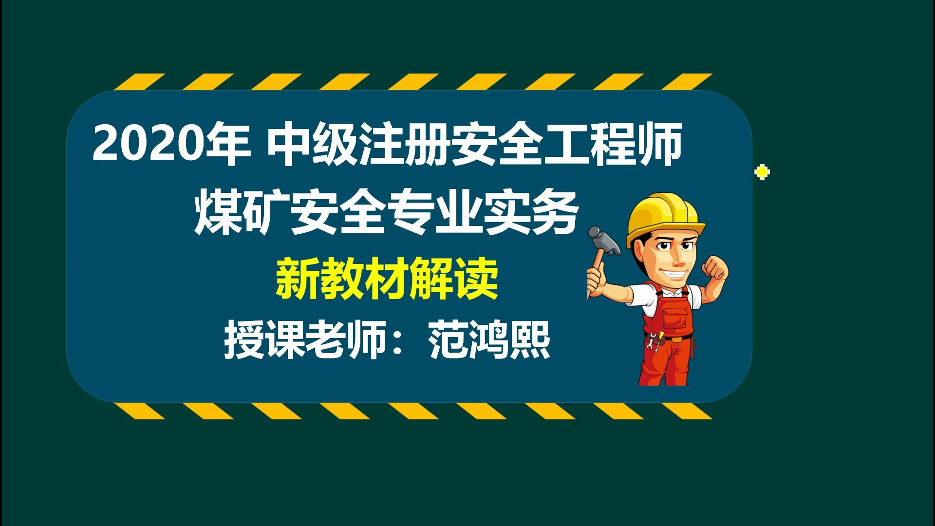 2020版本教材解读煤矿安全范鸿熙