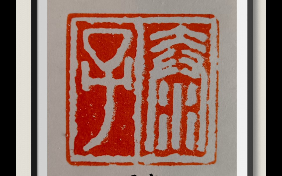 篆刻:泰子.这曲放的上头了