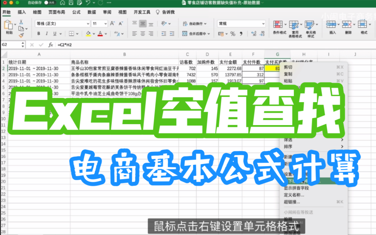 Excel数据缺失值查找/数据批量定位/单元格式空值填充/小闹电子商务数据分析