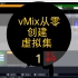 vMix从零创建虚拟集-01（专业的直播工程师必学）