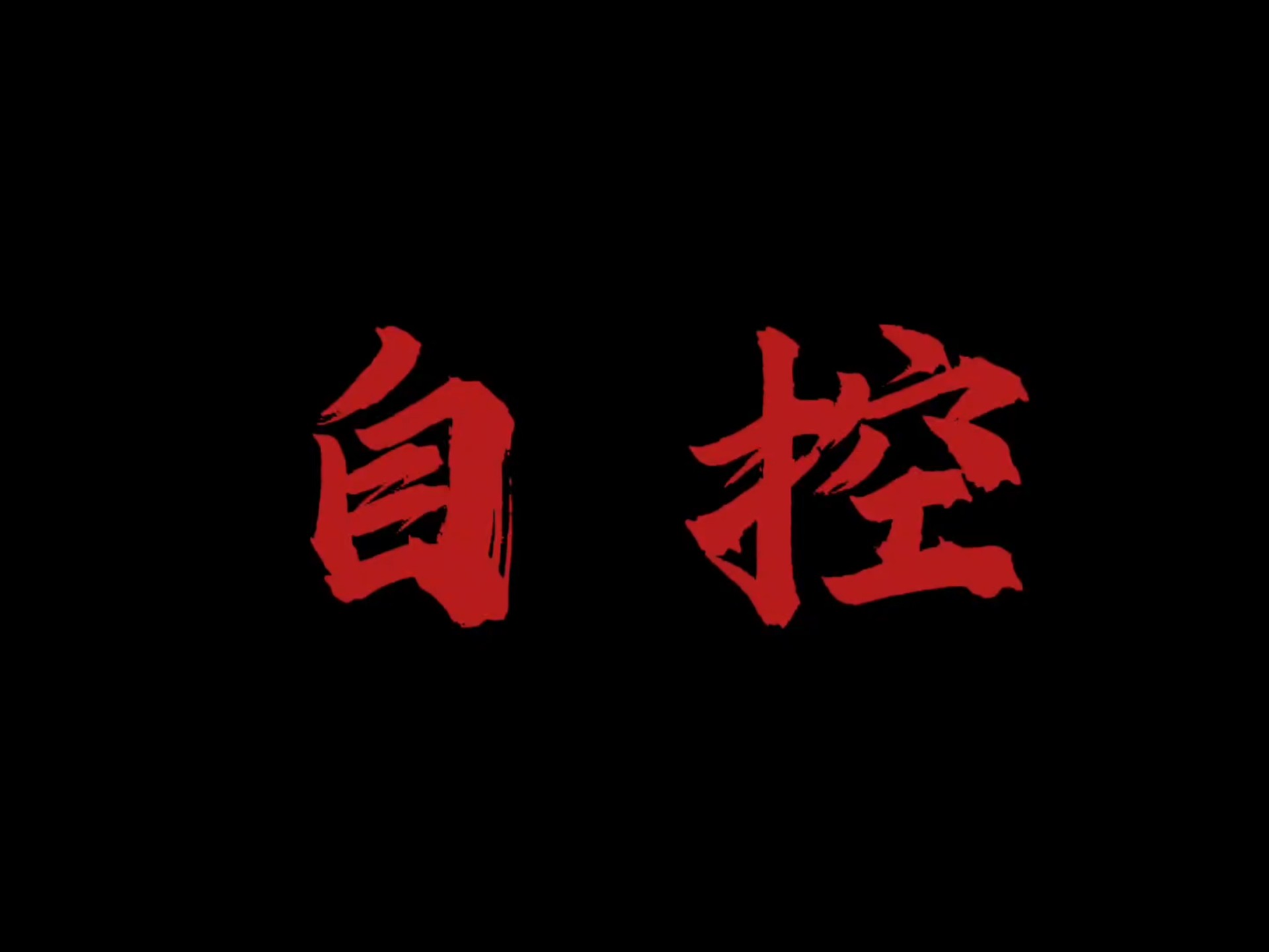 自控是在欲望湍流中，驯服野马，筑牢城墙，于每一次心跳的裂隙间重建秩序的，那场无声战役。是凡胎肉骨触碰神性的通天梯。正所谓，胜人者有力，自胜者强