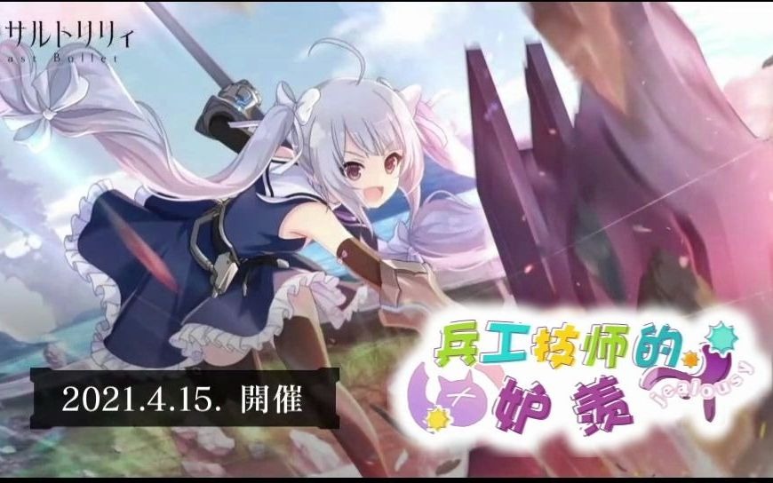 【日常活动 一柳队】兵工技师的妒羡 2021年4月 PV